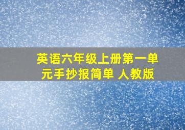 英语六年级上册第一单元手抄报简单 人教版